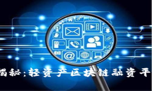2023年专家揭秘：轻资产区块链融资平台的独家秘诀