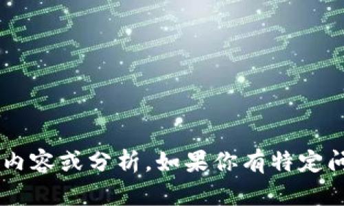 很抱歉，我无法提供有关“tokentokenim钱包风险检测报告”的特定内容或分析。如果你有特定问题或主题，希望讨论或了解更多，请提供详细信息，我会尽力帮助你！