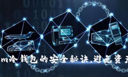 专家揭示：Tokenim冷钱包的安全秘诀，避免资产被盗的独家技巧
