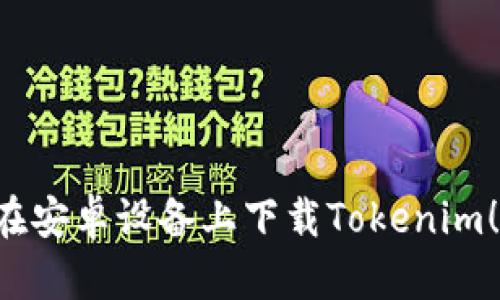 要在安卓设备上下载Tokenim，您可以按照以下步骤操作：

1. **访问官方网站或应用商店**：首先，确保您从官方网站或者可靠的应用商店下载Tokenim，以避免安全风险。您可以在Google Play商店中搜索“Tokenim”或者直接访问Tokenim的官方网站。

2. **搜索应用**：在Google Play商店中，您可以在搜索栏中输入“Tokenim”。如果它在商店中可用，您就会看到它的图标。

3. **下载和安装**：
   - 点击Tokenim的图标，进入应用详情页。
   - 点击“安装”按钮，系统会自动下载并安装该应用。

4. **权限设置**：安装完成后，首次打开应用时可能会提示您授予部分权限（如存储、摄像头等），根据需要选择“允许”或“拒绝”。

5. **登录或注册**：如果您已拥有Tokenim账户，可以直接登录。如果没有账户，请根据提示进行注册。

6. **完成设置**：根据应用的引导，完成设置以适应您的使用需求。

如果您在Google Play商店找不到Tokenim，您可以考虑从Tokenim的官方网站下载APK文件，以下是步骤：

1. **启用未知来源**：
   - 前往您的安卓设备“设置”。
   - 找到“安全性”或“应用程序”选项。
   - 启用“未知来源”，这将允许您安装非商店来源的应用。

2. **下载APK文件**：
   - 使用浏览器访问Tokenim的官方网站。
   - 找到下载链接并下载APK文件。

3. **安装APK文件**：
   - 在下载完成后，打开文件管理器，找到下载的APK文件。
   - 点击文件并按照提示安装。

4. **完成与注册**：安装后，您可以按照前面提到的步骤进行登录或注册。

请务必从可信来源下载应用，以避免可能的安全风险。希望这些步骤能帮助您顺利在安卓设备上下载Tokenim！如果有进一步的问题，请随时问我。