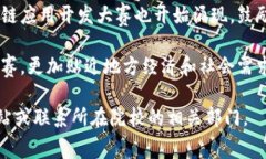 区块链职业院校比赛目前