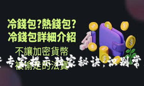 区块链投资专家揭示独家秘诀：识别常见违规行为