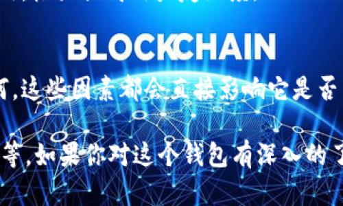 关于“tokentokenim钱包是不是国际通用版”的问题，我们可以从多个角度进行分析。下面是一些信息，希望对你有所帮助。

1. 什么是TokenTokenIM钱包？
TokenTokenIM钱包是一款数字资产钱包，它不仅提供安全的加密货币存储服务，还集成了许多其他的功能，比如交易、资产管理等。它的设计目的是为了为用户提供一个既安全又便捷的区块链资产管理工具。

2. 国际通用版的定义
国际通用版通常指的是一种产品在全球范围内都能使用，没有地域限制，用户可以在不同国家和地区互通使用。对于数字钱包来说，这通常意味着支持多种加密货币，并且符合国际的安全和法规标准。

3. TokenTokenIM钱包的国际使用情况
在考虑TokenTokenIM钱包是否为国际通用版本时，首先要看看它支持的加密货币种类以及是否符合各国的法律要求。一般来说，如果钱包支持主流的数字货币如比特币、以太坊等，并且遵循KYC（用户身份验证）及AML（反洗钱）等国际标准，那么它可以被认为是相对国际通用的。

4. 钱包的安全性与合规性
钱包的安全性是用户最关心的问题之一。TokenTokenIM钱包需要通过多重身份验证、数据加密等方式来确保用户的资产安全。此外，合规性也是国际通用的重要标志之一。如果这款钱包能够符合各国的法律法规要求，那么它在国际市场上的接受度会相对较高。

5. 用户体验与支持的语言
一个国际通用的钱包还需要考虑用户体验。在这方面，TokenTokenIM需要支持多种语言，以便不同国家的用户能够顺畅使用，极大提高用户友好度。

6. 社区与技术支持
高质量的社区和技术支持是钱包成功的关键因素之一。TokenTokenIM钱包是否提供良好的客户支持服务，用户反馈又如何，这些因素都会直接影响它是否能被广泛接受。

总的来说，TokenTokenIM钱包是否为国际通用版，取决于多个因素，包括支持的币种、安全性、合规性、用户体验及技术支持等。如果你对这个钱包有深入的了解，或者有经历过的用户的反馈，那会更有助于判断它在国际市场上的应用潜力。希望这些信息可以帮到你！