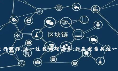 为了在Tokenim上添加币安链（Binance Smart Chain），你可以按照以下步骤进行操作。这一过程相对简单，但是需要关注一些细节。在详细步骤之前，我会提供一个简化的概述，以及一些相关的资源和提示。

### Tokenim添加币安链的专家独家秘诀