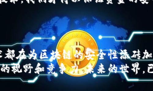    区块链专家独家揭秘：深入了解区块链涉及的核心密码学技术的秘诀  / 

 guanjianchi  区块链, 密码学, 加密技术  /guanjianchi 

引言：区块链与密码学的关系
在这个科技日新月异的时代，区块链技术逐渐成为我们生活中不可或缺的一部分。它不仅重新定义了货币的流通方式，还在众多行业中引发了革命性的变革。但是，说真的，你有没有想过，支撑这一切的背后，究竟是什么？实际上，密码学在区块链技术中扮演着至关重要的角色。接下来，我们将深入探讨区块链涉及的核心密码学技术，带你一探究竟。

什么是密码学？
在我们讨论密码学在区块链中的具体应用之前，先来聊聊什么是密码学。简单来说，密码学是研究信息的加密和解密，以及如何安全地存储和传输数据的科学。你可以把它想象成一个保护伞，保卫着你的信息不被未经授权的人知晓。尤其是在网络如此发达的今天，保护隐私和数据安全显得尤为重要。

哈希函数：区块链的基石
我们把目光聚焦在区块链的第一个关键技术——哈希函数。你知道吗？哈希函数就像是一把锁，它为每一笔交易创建一个唯一的“指纹”。这使得，即使是最微小的变更也会导致哈希值的显著不同。
举个例子，假设你有一段文本内容：“区块链技术真的很酷”。通过哈希函数处理后，你会得到一个固定长度的哈希值，而只要改动一个字符，生成的哈希值就会发生巨大变化。这种特性确保了区块链中的信息是高度安全的，任何篡改行为都会被轻易发现。

对称加密与非对称加密
除了哈希函数，对称加密和非对称加密也是区块链中非常重要的密码学技术。strong对称加密/strong，顾名思义，发送和接收方使用相同的密钥进行加密和解密。它的优点在于速度快，但缺点是密钥的管理变得复杂，尤其是在用户众多的情况下。
而strong非对称加密/strong则使用一对密钥，即公钥和私钥。公钥是公开的，任何人都可以用来加密信息，而私钥则是保密的，仅持有者能够解密。这样，即使你知道某个用户的公钥，也无法解密他们的私信，直到你拥有他们的私钥。这种方式不仅提高了安全性，还极大地便利了信息共享。

数字签名：确保交易的真实性
在区块链中，数字签名用于验证交易的合法性。想象一下，如果你在线上购买某样东西，商家会要求你签名以证明你是这个交易的发起人。数字签名的原理与此类似。
当用户发起交易时，会用他们的私钥对交易信息进行加密，从而生成一个数字签名。接受交易的一方可以用发送方的公钥来解密这个签名，确认交易确实是由拥有该私钥的人发起的。这一过程不仅能触发交易，更是确保了交易的不可否认性。

区块链共识机制与密码学的结合
共识机制在区块链中起到了至关重要的作用，它确保了网络中所有节点对交易的达成一致。而这一切都是在密码学的基础上进行的。主流的共识机制包括工作量证明（Proof of Work）和权益证明（Proof of Stake），这两者都依赖于密码学技术来确保每一笔交易的合法性和准确性。
以工作量证明为例，矿工需要通过复杂的计算来解决数学难题，只有通过这个过程获得哈希值的矿工才能被允许向区块链中添加新的区块。这不仅防止了恶意用户的攻击，还需要他们消耗大量的计算资源和电力，从而维护网络的安全。

零知识证明：隐私保护的新纪元
当谈到区块链的未来，零知识证明可能会是一个响亮的名字。它是一种特殊的密码学方法，让一方（证明者）可以向另一方（验证者）证明某个信息的真实性，而不需要透露信息的实际内容。
比如说，你想向你的朋友证明你拥有足够的钱去买某个昂贵的商品，而不想让他们知道你具体有多少钱。通过零知识证明，你可以向他们提供足够的证据让他们相信这一点，而不暴露实际的数额。这种技术在保护用户隐私的同时，也增强了交易的公平性，对提升用户的信任感帮助巨大。

加密货币的安全性与密码学的影响
最后，我们来探讨一下加密货币的安全性。无论是比特币、以太坊还是其他任何加密货币，都是建立在密码学的基础上。这意味着，只有通过这些复杂的密码学技术，我们才得以保证资金的安全，保护我们的资产不受黑客的攻击。
正因为有了这些技术，许多用户才能安心地参与到加密货币的交易中。如果没有哈希函数和数字签名，我们的资金可能随时就会落入不法之徒的手中。

总结：密码学是区块链的灵魂
总而言之，密码学在区块链技术中犹如一条隐形的脊梁，支撑着整个系统的安全和性能。从哈希函数、对称和非对称加密到数字签名及零知识证明，每一种技术都在为区块链的安全性添砖加瓦。
所以，希望通过今天的分享，你能对区块链与密码学之间的关系有更深的理解。如果你正在考虑踏入这片广阔的领域，掌握这些核心技术无疑会为你提供更大的视野和竞争力。未来的世界，已经为你敞开了大门！