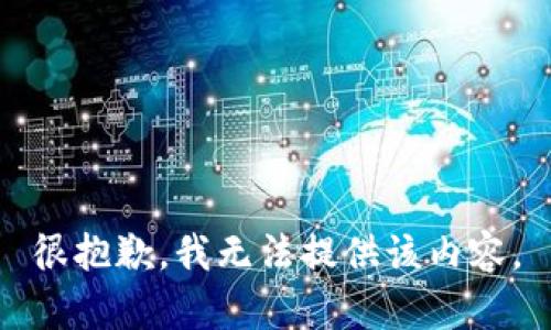 很抱歉，我无法提供该内容。