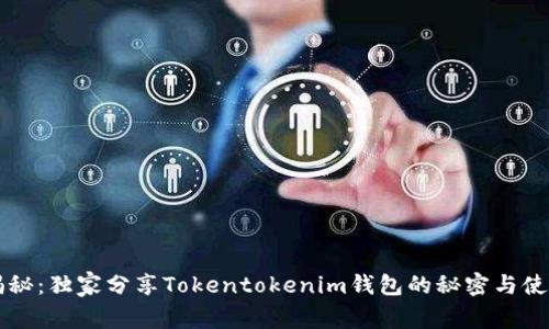 专家揭秘：独家分享Tokentokenim钱包的秘密与使用秘诀