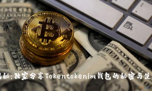 专家揭秘：独家分享Tokentokenim钱包的秘密与使用秘诀