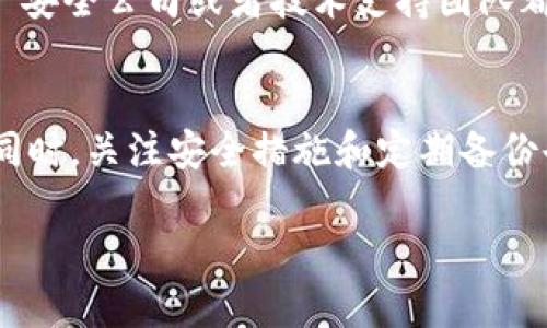 在这里，我将为您提供一些关于“tokenim钱包删掉怎么办”的详细建议和解决方案，希望能帮助您。

一、为什么会删除Tokenim钱包？
首先，我们需要明白，很多朋友在使用数字钱包时可能因为各种原因意外删除了钱包应用。比如，有时候手机存储空间不足，或者为了清理设备而不小心删掉了。这种事情说真的，常常发生在我们忙碌的生活中，无意间的操作可能就导致了钱包的消失。你是不是觉得“怎么会这样”呢？

二、恢复Tokenim钱包的方法
如果你意外删除了Tokenim钱包，别慌！通常情况下，你可以通过以下几种方式来尝试恢复你的钱包：

h41. 重新下载钱包应用/h4
最简单的方法就是到应用商店再次下载Tokenim钱包。你只需搜索“Tokenim”，然后点击下载安装。说真的，这个步骤几乎适用于所有钱包类应用。如果你只是删除了应用，钱包里的数据在重新下载后通常是可以恢复的。

h42. 使用助记词或私钥恢复/h4
如果你在创建Tokenim钱包时有保存助记词或者私钥，那么你可以通过这些信息来恢复钱包。一般来说，助记词是由一串单词组成的，而私钥则是唯一识别你的数字资产的关键。记得在找钱包的过程中，尽量查找这些信息，因为它们是恢复你资产的关键。

h43. 查找备份/h4
很多钱包应用都会建议用户进行备份。如果你之前有进行过备份，现在就可以尝试恢复。备份的文件或许在你的设备中，或者存储在云端（如Google Drive、Dropbox等）。你可以在这些位置慢慢寻找一下。希望有好运气能找到你的备份！

三、如何避免再次删除钱包
为了避免今后再发生类似的情况，这里有一些小秘诀可以帮助你：

h41. 定期备份你的钱包/h4
定期备份是非常重要的。每当你进行资金增减或有重要操作时，记得更新你的备份。像这种小习惯，能够给你带来很大便利，避免后续一些不必要的麻烦。就像保险一样，虽然不常用，但总是让人安心。

h42. 使用安全的密码和锁屏/h4
确保你的设备安全，设置好密码和锁屏。这样不仅能保护你的钱包不被他人轻易访问，也能避免误操作导致钱包被删除。说真的，安全问题一定要重视！

h43. 了解数字资产的管理/h4
多花点时间去了解数字资产的管理，比如学习一些关于区块链和钱包使用的知识。这样，当你面临各种问题时，就能更从容应对。如果你了解得越多，操作起来自然就越顺手。

四、建议寻找专业帮助
如果你尝试了以上方法还是无法恢复Tokenim钱包，或者你对自己操作的正确性没有信心，不妨寻求专业的帮助。许多数字资产安全公司或者技术支持团队都能提供相应的服务。虽然可能会花费一些费用，但比起失去资产来，这个代价是值得的。记住，求助于专业人士通常能事半功倍。

五、总结
总之，意外删除Tokenim钱包并不是世界末日！通过重新下载、使用助记词或私钥、查找备份等方法，我们都有机会来恢复钱包。同时，关注安全措施和定期备份也是非常必要的。希望这些建议能帮助到你，未来能够更加顺利地管理你的数字资产。如果你有其他问题，随时可以问我哦！

当然，以上就是关于“tokenim钱包删掉怎么办”的整理，希望这能帮助到你。记得保持冷静，遇到问题总有解决的办法！