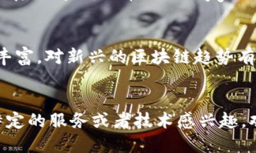 在印度，区块链技术的快速发展吸引了众多企业和开发商。这里整理了一些知名的印度区块链开发商，他们在该领域中具有一定的影响力与技术实力。

### 1. **WazirX**
作为印度最受欢迎的加密货币交易所之一，WazirX 不仅提供交易平台，还在区块链技术方面发挥了重要作用。它为用户提供了一个简单易用的界面，并且支持多种加密货币。WazirX 还推出了其自己的代币 WRX，并致力于提升整个印度的区块链生态。

### 2. **Accubits Technologies**
Accubits 提供广泛的区块链开发服务，包括定制的区块链解决方案和咨询。他们的团队由经验丰富的开发人员组成，能够帮助企业将区块链集成到现有的商业模式中。Accubits 还专注于人工智能与区块链的结合，为客户提供创新的解决方案。

### 3. **HashCash Consultants**
HashCash 是一家全球性的重要区块链和金融技术解决方案提供商。他们专注于跨境支付、资产代币化、智能合约等领域。HashCash 为各类企业提供定制的区块链解决方案，并在全球范围内持有多个区块链项目。

### 4. **Finlabs**
Finlabs 不仅是一家区块链开发公司，还为客户提供金融科技咨询服务。他们致力于为企业提供基于区块链的安全、高效的解决方案，帮助客户在数字化转型的过程中提升竞争力。

### 5. **Instamojo**
Instamojo 从求助于区块链技术来增强其支付系统的透明度。他们的团队致力于将先进的区块链工程与实际业务需求相结合，使企业能够实现更高效的支付流程。

### 6. **SoluLab**
SoluLab 是一家领先的区块链开发公司，提供定制的区块链解决方案。他们的团队包括来自顶尖公司的专家，包括谷歌和微软。SoluLab 在金融、供应链和医疗等领域拥有丰富的解决方案。

### 7. **Blockchain App Factory**
这家公司专注于为初创企业和大型企业提供全面的区块链服务，包括 ICO、加密钱包和交易所开发。他们的专业团队致力于满足各类客户的需求，并提供高质量的产品。

### 8. **Epicenter**
Epicenter 提供全面的区块链开发和咨询服务。他们致力于开发用户友好的区块链应用，以满足不同行业的需求，尤其是在金融领域展现了强大的技术能力。

### 9. **Matic Network (现为 Polygon)**
虽然现在是一个全球性的平台，但其起源于印度，Matic Network 提供了一个扩展层，通过侧链解决以太坊的扩展性问题。现在的 Polygon 在适应不同区块链的同时，依然致力于提高区块链的可用性和可访问性。

### 10. **Nirva Labs**
Nirva Labs 提供全面的区块链开发解决方案，专注于智能合约、去中心化应用 (DApp) 开发。他们的团队经验丰富，对新兴的区块链趋势有深刻的理解。

### 总结
无论是初创公司还是大型企业，印度的区块链开发商都在推动区域和全球区块链技术的增长。如果你对于某些特定的服务或者技术感兴趣，欢迎随时进行深入探讨。