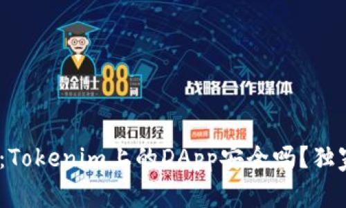 bianoti专家揭秘：Tokenim上的DApp安全吗？独家分析与使用秘诀