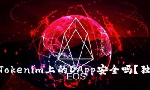 bianoti专家揭秘：Tokenim上的DApp安全吗？独家分析与使用秘诀