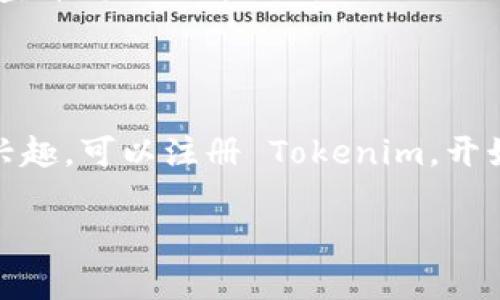 Tokenim 是一个相对新兴的平台，专注于数字资产的交易与管理。对于NFT（非同质化代币），Tokenim 确实有一定的支持。

### 什么是NFT？

在讨论 Tokenim 对 NFT 的支持之前，首先我们得了解什么是 NFT。NFT 是一种特殊类型的数字资产，代表独特的物品或内容，如艺术品、音乐、视频以及其他形式的创意作品。与传统的加密货币（如比特币或以太坊）不同，NFT 是独一无二的，无法直接互换。

### Tokenim 如何支持 NFT？

Tokenim 的支持主要体现在以下几个方面：

1. **交易平台**：Tokenim 为 NFT 提供了一个交易市场，用户可以在平台上买卖、拍卖 NFT。这个市场的开放性，使得更多创作者能够展示他们的作品并获得回报。

2. **钱包功能**：Tokenim 提供集成钱包服务，用户可以方便地管理他们的 NFT 资产。这意味着用户可以安全地存储他们的 NFT，同时也可以轻松地进行交易。

3. **与其他平台的连接**：有些用户可能会在不同的平台上创建或交易 NFT，Tokenim 也在不断与其他 NFT 市场建立合作，以确保用户的资产能够灵活转移和交易。

### NFT 在 Tokenim 的未来

随着 NFT 市场的快速发展，Tokenim 也在不断升级他们的平台，以更好地支持这一趋势。例如，不久前，Tokenim 宣布将推出专门针对 NFT 的创新功能，比如艺术家认证、增值服务等，旨在提升用户的交易体验。

### 结论

所以，Tokenim 是支持 NFT 的，这对于想要进入数字艺术和收藏品市场的人来说是个好消息。如果你对 NFT 感兴趣，可以注册 Tokenim，开始探索和交易这些独特的数字资产。

希望这个简短的回答能够帮助到你。如果你还有其他关于 Tokenim 或 NFT 的问题，欢迎随时问我！
