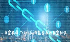 专家揭秘：Tokenim钱包卖币