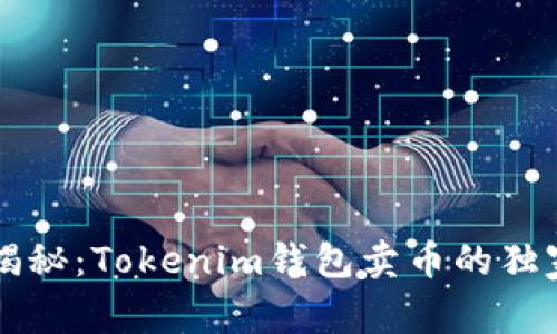 专家揭秘：Tokenim钱包卖币的独家秘诀