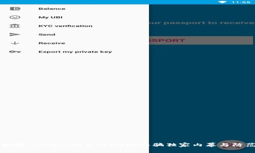 专家揭密：Tokenim里的DApp诈骗独家内幕与防范秘诀