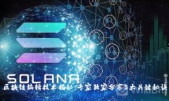 区块链编辑技术揭秘：专