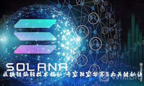 区块链编辑技术揭秘：专家独家分享5大关键秘诀