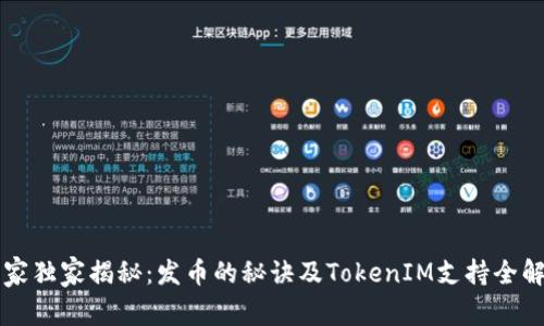 专家独家揭秘：发币的秘诀及TokenIM支持全解析