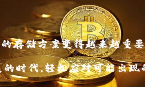 Tokenim密盒是一个相对较新的产品，主要用于保护和管理数字资产，尤其是加密货币和其他数字资产。它是一个硬件钱包，能够提高用户在进行数字交易时的安全性。在讨论Tokenim密盒的功能和用途之前，了解硬件钱包的基本概念是很重要的。

什么是硬件钱包？

硬件钱包是一种特殊的设备，用于储存加密货币的私钥。私钥是用来证明你对加密资产所有权的关键，如果这个私钥被窃取，你的资产就有可能被他人盗用。与软件钱包（通过电脑或手机应用程序管理数字资产）相比，硬件钱包能够提供更高的安全性，因为它们通常是离线存储的，降低了被黑客攻击的风险。

Tokenim密盒的主要功能

Tokenim密盒不仅仅是一个简单的硬件钱包，它还结合了一些独特的功能，使其在市场上脱颖而出。以下是Tokenim密盒的一些核心功能：

ul
    listrong安全保护：/strongTokenim密盒采用先进的加密技术，确保用户的私钥无法轻易被提取或复制。这一功能是其最大的卖点之一，尤其是在数字货币被广泛接受的今天。/li
    listrong多币种支持：/strongTokenim密盒支持多种加密货币，包括比特币、以太坊、莱特币等，让用户能够方便地管理不同的资产。/li
    listrong用户友好的界面：/strong设备配有简单易用的界面，使得即使是新手用户也能方便地进行操作和管理自己的资产。/li
    listrong交易签名：/strongTokenim密盒能在不将私钥暴露于互联网的情况下对交易进行签名，从而确保交易的安全性。/li
/ul

为何选择Tokenim密盒？

市场上有很多硬件钱包，但为何选择Tokenim密盒呢？下面我们来看看它的一些独特之处：

ul
    listrong独家技术：/strongTokenim密盒运用了独特的安全技术，保护用户不受黑客攻击。这使得它在同类产品中有着突出的竞争力。/li
    listrong优质的售后服务：/strongTokenim提供便捷的客户支持，帮助用户解决在使用过程中遇到的各种问题。说真的，良好的售后服务真的能够让人觉得更安心。/li
    listrong便携性：/strongTokenim密盒小巧轻便，用户可以随身携带，非常方便。这一点对于那些经常出差或旅行的人士尤为重要。/li
/ul

如何使用Tokenim密盒？

使用Tokenim密盒的过程相对简单，一般可以分为以下几个步骤：

ol
    listrong初始设置：/strong新手用户需要按照说明书进行初始设置，包括创建或恢复钱包。/li
    listrong资产转入：/strong用户可以通过扫描二维码或手动输入地址的方式将加密货币转入Tokenim密盒。/li
    listrong日常管理：/strong用户可以随时访问自己的资产和进行交易，所有的操作都可以在设备上完成，确保安全性。/li
    listrong备份与恢复：/strong使用后的定期备份可以确保万一设备丢失或损坏时，用户的数据不丢失。/li
/ol

总结

总体而言，Tokenim密盒集安全性、便携性和多币种支持于一体，是一款适合各类用户的硬件钱包。随着加密货币的日益流行，拥有一个安全的存储方案变得越来越重要。Tokenim密盒不仅在技术上有所突破，更在用户体验上做了较大的改善，值得关注。

如果你正在寻找一个可靠的加密资产管理工具，不妨考虑一下Tokenim密盒。通过保护自己的数字资产，用户可以在这个数字经济快速发展的时代，轻松应对可能出现的安全隐患。记得做好备份并保持警惕，保护好自己的资产！