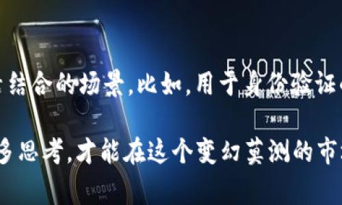   2023年独家揭秘区块链代币的专家全解析：不容错过的项目与投资秘诀 / 

 guanjianci 区块链代币,投资项目,数字货币 /guanjianci 

什么是区块链代币？
说真的，你知道区块链代币是什么吗？如果你是刚接触这个概念的小白，可能会觉得有点晕。但没关系，今天我们就来一起剖析一下这个话题。区块链代币，简单来说就是在区块链上发行的数字资产。它们有的用于投资，有的用于在特定网络中进行交易，甚至有的还可以作为某种服务的“门票”来使用。就像是你在游乐场买的票，才能玩某个项目，懂吗？

区块链代币的种类
区块链代币种类繁多，举几个大家耳熟能详的例子。首先，最有名的比特币（Bitcoin），就是一种原生代币，它的价值随着时间推移不断攀升。然后就是以太坊（Ethereum），它不仅是代币，还提供了智能合约的功能，可以让开发者在其平台上开发各类去中心化应用，真的是个超级万用工具。

除了这两个，还有很多其他代币，比如Ripple、Litecoin等。这些代币各具特色，我们可以分别来看一看。Ripple主要用于跨境支付，其快速的转账时间与低廉的手续费受到了很多用户的喜爱；而Litecoin则因为其处理速度相对较快，常常被用作比特币的“银”，让人感受到平价交易的乐趣。

代币与硬币的区别
可能有很多朋友搞不清楚代币和硬币的区别。简单说，硬币是区块链网络的本地货币，如比特币、以太坊等；而代币则是建立在这些网络之上，通常用于特定的用途，比如一个游戏里的虚拟货币、某个项目的权益代币等等。所以，硬币和代币本质上是不同的角色，理解这一点很重要。

热门区块链代币项目推荐
接下来，咱们聊聊一些当下热门的区块链代币项目。首先是Chainlink（链环）。它是个不错的去中心化预言机，可以把外部数据引入区块链，让智能合约更智能，用途非常广泛，尤其在金融和保险领域中展现了很大的潜力。

另外还有Polkadot（波卡），它的号召力在于可以连接多个区块链，形成一个巨大的网络，增强了各个链之间的互通性。对于开发者来说，能够在这样的环境中工作，真的是如鱼得水。

再来是Cardano（卡尔达诺），它以科研驱动的发展模式而闻名。项目团队致力于以科学和数学为基础进行区块链技术的研究，认可度非常高，相信未来会有更多应用场景出现，值得关注。

如何选择区块链代币投资
好了，信息量有点大，咱们聊聊如何选择合适的区块链代币进行投资。首先，要了解项目的背景和团队。一个好的项目背后必定有能力出众的团队支持，这关系到项目的可持续发展。同时，团队的透明度和愿景也很重要，信任这个团队，就能更安心地投入。

其次，要关注社区的活跃度。一个好的项目下，必定有一个活跃的社区，用户间的互动和反馈能促进项目的不断迭代和完善。你可以关注一下项目的社交媒体，看看社区成员在讨论些什么，热度是否持续。

最后，还要考虑市场的动态。区块链行业的变化非常迅速，投机和风险的因素相对较高。所以，建议大家在投资之前做好功课，结合自己的财务状况与风险承受能力，进行理性投资。

总结：未来区块链代币的发展趋势
随着技术的不断进步，区块链代币的市场也在不断成熟。“去中心化”的想法越来越深入人心。未来，咱们可以期待更多创新的代币项目涌现，甚至是与日常生活结合的场景。比如，用于身份验证的代币，或者是环保项目中的碳信用代币等，真的是让人充满期待。

区块链代币的世界很广阔，有无限可能等着我们去探索，当然也伴随着一定的风险。希望通过今天的分享，你能对区块链代币有更深入的认识。投资前多了解，多思考，才能在这个变幻莫测的市场中找到你的位置。就是这样，希望对你有帮助，期待下次再聊吧！