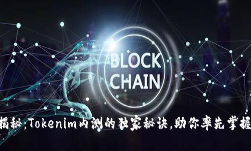 专家揭秘：Tokenim内测的独家秘诀，助你率先掌握趋势！