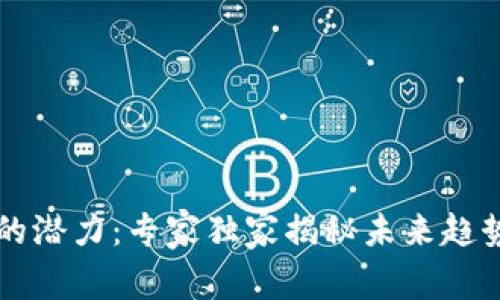 区块链行业的潜力：专家独家揭秘未来趋势与投资秘诀