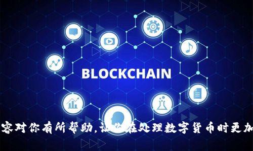   专家揭秘：如何在TokenTokenIM钱包中删除代币的独家秘诀 / 

 guanjianci TokenTokenIM, 删除代币, 加密钱包 /guanjianci 

引言
在数字货币越来越普及的今天，很多朋友都开始使用各种加密钱包来管理自己的资产。其中，TokenTokenIM钱包因其便捷和安全性受到了很多用户的喜爱。但是，随着投资组合的变化，有时候我们会想要删除一些不再持有或者已经不感兴趣的代币。说实话，有些人可能会觉得这种操作复杂、不方便，甚至不知从何入手。今天，我就来给大家分享一个独家的秘诀，帮助你轻松删除TokenTokenIM钱包中的代币，让你重新整理你的数字资产。

什么是TokenTokenIM钱包？
首先，让我们快速了解一下TokenTokenIM钱包。它是一款多功能的加密钱包，支持多种数字资产的存储和管理。借助其简洁的界面和强大的功能，用户可以轻松地查看余额、发送或接收代币、以及管理自己的投资。比起其他复杂的加密钱包，TokenTokenIM钱包在用户体验上做得非常好，尤其适合新手小白。

为什么要删除代币？
当我们做出投资决策的时候，难免会有一些失误。有些代币可能在某个时期表现得很好，但随着市场的变化，可能你会发现这些代币并不再适合你的投资组合。或者，有些代币你可能只是随便买入过，却一直没有时间去了解。总之，清理不必要的代币，不仅能够让你的投资组合更清晰，还能避免因信息过载而导致的判断失误。所以，删除代币是一个明智的选择。

删除代币的准备工作
在你开始操作之前，有几个准备工作是必须要进行的。首先，你需要确保TokenTokenIM钱包已经正常安装并登录你的账户。如果你还没有注册钱包，相关的注册步骤可以参考钱包官方的文档。此外，确保你已经备份了相关的私钥或助记词，以防万一。在进行任何删除操作前，提前做好这些准备是非常重要的。

如何删除TokenTokenIM钱包中的代币？
现在，我们来进入正式的操作步骤。按照以下步骤，你将能够顺利删除你在TokenTokenIM钱包中的代币。

ol
    listrong打开TokenTokenIM钱包：/strong在你的设备上打开TokenTokenIM应用程序，确保你已经登录自己的账户。/li
    listrong进入代币管理页面：/strong在主界面中，找到“资产”或“代币管理”选项，点击进入。通常这个选项在应用底部的导航栏中。/li
    listrong选择要删除的代币：/strong在代币列表中，滚动找到你想要删除的代币，点击进入该代币的详细页面。/li
    listrong执行删除操作：/strong在代币的详细页面中，你应该能找到“删除”或“移除”这个选项。点击它，系统会提示你确认是否真的要删除该代币。/li
    listrong确认删除：/strong点击确认后，该代币将被从你的TokenTokenIM钱包中删除，相关的交易记录仍将保留。/li
/ol

常见问题解答
当然，在操作过程中你可能会遇到一些问题，下面是一些常见问题的解答，希望能帮助到你。
ul
    listrongQ: 删除代币后，我的资产会丢失吗？/strongbr /
    A: 不用担心，删除代币只是将它从你的列表中移除，你的资产依然安全，交易记录也不会被删除。/li
    
    listrongQ: 我能恢复已删除的代币吗？/strongbr /
    A: 如果你需要再次查看这些代币的信息，理论上来说是可以通过区块链浏览器查看的，但在钱包中你需要再次将它们添加回来。/li
    
    listrongQ: 在删除过程中，如果我遇到问题，该怎么办？/strongbr /
    A: 如果遇到任何技术问题，建议查看TokenTokenIM的钱包帮助文档，或者联系他们的客户支持团队。/li
/ul

总 结
删除TokenTokenIM钱包中的代币其实并没有那么复杂，只要按照上述步骤进行，就能轻松搞定。通过定期整理你的代币，能够帮助你更好地管理你的数字资产，提高投资的效率。希望今天分享的内容对你有所帮助，让你在处理数字货币时更加游刃有余。如果你还有任何疑问，尽管问我，想必我们可以一起探讨更深层次的内容。