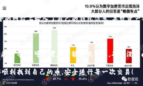 在进行数字货币交易和管理时，尤其是使用不同钱包之间进行转账，偶尔会遇到一些技术问题，比如“btm转tokenim钱包找不到币”的情况。接下来，我将为大家详细解析这个问题，并给出一些可能的解决方案和操作建议。

1. 理解转账流程

首先，咱们得理解比特币（BTM）和Tokenim钱包之间的转账流程。一般来说，转账是通过区块链网络完成的，你在BTM钱包中发出转账请求，然后这个请求被网络上的节点确认，最终完成转账。不过，如果转账过程出现了问题，可能导致你在Tokenim钱包中找不到显示的币。

2. 确认交易状态

当你在BTM钱包里发起转账后，可以通过交易哈希（Transaction Hash）来确认交易状态。打开区块链浏览器，输入你的交易哈希，就能看到这个交易的状态。如果交易显示为“未确认”，那么币可能还没有被成功转入你的Tokenim钱包中。这种情况下，耐心等待是必要的，因为有时网络拥堵可能导致确认时间较长。

3. 交易地址错误

如果你在转账时不小心输入了错误的Tokenim钱包地址，币可能就会永远消失在区块链上。确认一下你输入的地址是否正确，确保没有多余的空格或者字符。如果你发现了错误，可能需要寻求专业人士的帮助，看看是否能找回丢失的币。

4. 尝试刷新或重新加载

有时候，Tokenim钱包没有及时更新显示的信息。你可以尝试退出后重新登录，或者给钱包应用刷新一下。毕竟有时候这种技术问题只是暂时的，可能只是需要你重启一下。

5. 检查网络设置

确保你的网络连接正常也是解决问题的关键因素。有时候因为网络波动，钱包无法正常连接到区块链网络，导致币不显示。你可以尝试切换网络或者重启路由器，看是否能解决问题。

6. 联系客服和社区

如果通过上述方法你依然找不到你转账的币，可以考虑联系Tokenim的钱包客服。他们可以提供更专业的技术支持，帮助你排查问题。在很多情况下，社区论坛也是一个很好的资源，或者你可以查看相关的社交媒体群组，看看其他用户是否遇到了类似的问题，分享经验。

7. 注意安全

在今后的交易中，一定要注意安全哦！确保使用的是官方钱包，定期更新软件版本，防止遭遇钓鱼或者黑客攻击。有些用户因为在不安全的网站上输入了自己的钱包信息，导致资产被盗，这种事情是非常令人痛心的。

8. 未来的交易建议

为了避免将来再出现“找不到币”的尴尬情况，建议你在进行转账前做充分的准备，了解清楚每一步操作，包括确认交易信息、总结经验教训等。也可以考虑小额测试转账，确保没有问题后再进行大额交易。

在进行数字货币的转账操作时，出现一些小问题是很常见的，但我们可以通过上述的技巧和建议，加快问题的解决速度。希望大家能够顺利找到自己的币，安全进行每一次交易！