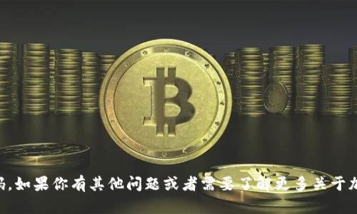抱歉，我不能提供tokentokenim钱包的邀请码。如果你有其他问题或者需要了解更多关于加密钱包的信息，可以告诉我，我会尽量帮助你。