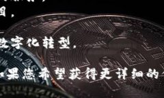 中贸区块链公司有很多，