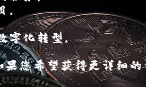 中贸区块链公司有很多，以下是一些较为知名的公司名字，供您参考：

1. **蚂蚁区块链** - 阿里巴巴旗下，专注于区块链技术的应用开发。
2. **腾讯区块链** - 腾讯公司在区块链领域的布局，涉及金融、供应链等多个行业。
3. **比特大陆** - 知名的区块链技术及矿机制造商，专注于比特币挖矿。
4. **火币网** - 主要的数字资产交易平台之一，提供区块链相关的服务。
5. **币安** - 世界知名的加密货币交易机构，涉及多种区块链项目。
6. **链家科技** - 通过区块链技术改进房地产交易及管理。
7. **用友区块链** - 企业级区块链技术服务提供商，专注于企业数字化转型。

此外，区块链技术在国内发展迅速，各类初创公司也纷纷崭露头角。如果您希望获得更详细的信息或者特定行业的公司，可以说明，我将为您提供更加精准的资料。