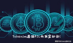 Tokenim存储FIL的独家秘诀！