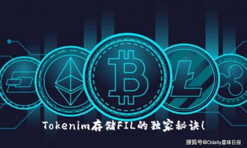 Tokenim存储FIL的独家秘诀！