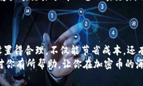 在加密货币交易中，矿工费（或交易费）是指用户支付给矿工以处理和确认其交易的费用。对于Tokenim这样的特定平台或项目，矿工费的调低可能会影响到账的速度和成功与否。

矿工费的基本概念
矿工费是区块链网络中交易的一个核心概念。当你在加密货币网络上进行一笔交易时，矿工会优先处理那些支付更高费用的交易。因此，如果你的矿工费设置得过低，可能会导致交易被延迟确认，甚至未被确认。

Tokenim的矿工费用与到账
对于Tokenim这样的特定平台，矿工费用的调低意味着你在进行交易时，可以选择更低的费用。这可能是不少用户希望看到的，因为矿工费用有时会占据交易金额的很大一部分。
但是，调整矿工费用并不一定意味着交易能顺利到账。在网络拥堵时，处理你的交易可能需要更长的时间。如果设置的矿工费过低，即便是网络不繁忙，也可能会让交易的确认变得不稳定。

如何确保你的交易顺利完成
说真的，确保你的交易能够顺利完成，不仅依赖于设置合适的矿工费，而且还需要一些其他的考量。下面是一些小秘诀，可以帮助你在不高于市场水平的情况下，确保交易快速到账：
ul
  listrong观察网络状态：/strong在进行交易前，建议查看一下当前网络的繁忙程度。有些钱包会提供矿工费用的建议，这可以作为你的参考。/li
  listrong及时调整费用：/strong如果你察觉到交易没有被及时处理，可以考虑使用加急功能或重新发布交易，增加矿工费。/li
  listrong选择合适的时间：/strong很多用户发现，在网络较空闲的时间进行交易，可以获得更低的费用以及更快的交易确认。/li
/ul

矿工费如何影响到账时间
你可能会想，矿工费到底如何影响到账时间呢？其实每笔交易都有一个“确认”的过程。在这个过程中，矿工在处理交易时会优先考虑那些矿工费更高的交易。因此，付款的速度直接与费用挂钩。
在一些区块链平台，如比特币或以太坊，网络的拥堵会导致确认时间的延长。这时，如果你的矿工费设置较低，可能需要很长时间才能完成交易确认，也就意味着资金到账的速度会受到影响。

调整矿工费用的策略
调整矿工费用是一项技巧活。如果你能掌握它，就能在交易中节省不少成本，同时确保资金的快速到账。这里有一些策略可以帮你：
ul
  listrong了解动态费用：/strong许多交易平台和钱包现在都提供动态费用计算功能，这让用户可以依照网络当前的拥堵情况自动推荐合适的矿工费。/li
  listrong设置合理的期望：/strong在高峰时期，比如市场波动剧烈时，用户需要耐心等待。大部分用户熟悉的“现货 保证金”的模式在市场上会更加流行。因此，在这种情况下，适当多支付一点矿工费，可能会让你更快地完成交易。/li
  listrong利用分块交易：/strong对此调整矿工费用还可以使用分块交易的方法来覆盖高额费用。在一些情况下，可以将大额交易分成几笔小额交易，分别发送并确认，这样每笔交易所需支付的矿工费可能会低很多。/li
/ul

总结
虽然降低矿工费用确实是许多用户的需求，但是如何在低费用和到账速度之间找到平衡，仍然是一个挑战。将矿工费用设置得合理，不仅能节省成本，还有助于确保交易的顺利完成。了解当前网络的状态，以及适时调整费用策略，都会在这项过程中的发挥出相当重要的作用。
总的来说，Tokenim矿工费调低能否到账并非绝对，取决于网络状态、设定费用的合理性及策略应用。希望上述内容能够对你有所帮助，让你在加密币的海洋中游刃有余！