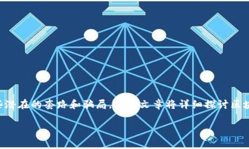 区块链行业近年来吸引了大量投资和关注，但与此同时，也存在一些潜在的套路和骗局。本篇文章将详细探讨区块链行业中的常见套路，帮助用户更好地识别风险，做出明智的决策。

区块链行业专家揭秘：独家揭秘你必须知道的套路和秘诀