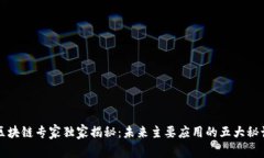 区块链专家独家揭秘：未