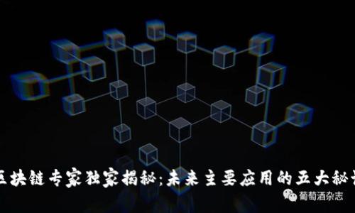 区块链专家独家揭秘：未来主要应用的五大秘诀