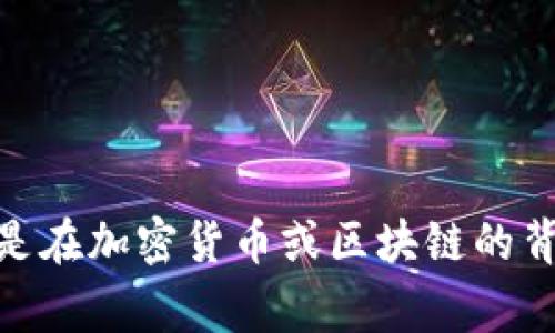 “tokenim”可以翻译为“代币”或“代币化”。具体翻译可能需要根据上下文来决定，如果是在加密货币或区块链的背景下，通常指代一种数字资产或虚拟货币。请提供更多上下文，以便进行更准确的翻译。