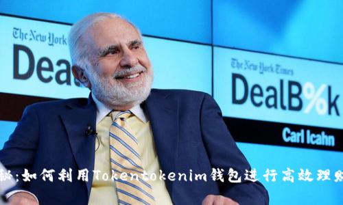 独家揭秘：如何利用Tokentokenim钱包进行高效理财的秘诀