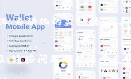   揭秘区块链资金监管技术：专家独家解读内幕秘诀 / 
 guanjianci 区块链，资金监管，技术 /guanjianci 

引言
说真的，区块链技术近几年可谓是风头无两，它不仅改变了我们对金融的理解，还在资金监管领域展现出巨大的潜力。随着数字货币的兴起，如何有效地监管这些通过区块链技术进行的资金流动，成为了亟待解决的问题。今天，咱们就来聊聊区块链资金监管的技术，以及那些鲜为人知的内幕秘诀！

区块链的基本概念
你可能已经听说过区块链，但要明确一点，这是一种去中心化的分布式账本技术，简单来说，它就是将数据区块串联形成链条，通过加密的方式保证数据安全。区块链的不可篡改性与透明性，让其在资金监管方面真的是一把利器。想象一下，每一笔资金流动都被记录在一个公开的账本上，监管者可以随时查阅，这无疑提高了资金流动的可追溯性。

区块链资金监管技术的重要性
咱们先来谈谈为什么区块链技术在资金监管中那么重要。首先，传统的资金监管往往依赖于中心化的机构，这就导致了很多问题：信息孤岛、透明度低、效率低下等。而区块链则通过其分布式特性，能够实现信息的实时共享，增加透明度。这一点，对于监管部门来说，真的是一场“革命”！

区块链资金监管的核心技术
好啦，接下来我们进入技术层面，这里有几个关键技术点，你得知道！

h41. 智能合约/h4
智能合约是区块链技术的一个亮点，它可以自动执行合同条款。这意味着，一旦事先设定的条件满足，资金就会自动转移，整个过程无需任何中介。这样不仅提高了效率，还能减少人为干预的风险。想象一下，你和合作伙伴签订了一个合约，合约中的每一条款都被编码到区块链里，双方都无法恶意更改，这多靠谱啊！

h42. 链上身份认证/h4
在区块链的世界中，身份认证是至关重要的。通过公钥基础设施（PKI），可以为每个用户生成唯一的数字身份。这样一来，无论是资金的发送方还是接收方，都可以通过区块链上的身份验证，确保每一笔资金流动都是合法的。这就好比在现实生活中，你要开一个银行账户，首先得有个有效的身份证明，在区块链上也是一样的道理。

h43. 实时监控与审计/h4
区块链的透明性使得所有交易都可以在链上实时监控和审计。监管机构可以通过接口直接对链上数据进行查询和核实。这相当于给监管者提供了一双“透视眼”，能够随时查看资金流动情况，大大提升了监管的效率和准确性。

区块链资金监管的挑战
当然，前面说的这些技术，看似完美，但实际操作中也有一些挑战。比如说，如何保护用户的隐私。区块链的公开透明导致每一笔交易都可以被查到，这对某些需要隐私保护的资金流动来说，可能会造成一定的心理负担。此外，技术的复杂性也可能导致监管的难度增加，因为并不是所有的监管机构都具备使用这些新技术的能力。

行业案例分析
说到这里，光有理论可不行，咱们再来看看一些实际的案例。比如说，一些国家的中央银行开始探索用区块链技术进行央行数字货币的发行，这不仅可以提高资金的流动效率，也可以帮助打击洗钱等非法资金流动行为。还有一些金融机构已经开始运用区块链技术来实现资产的按需分配与监管，所以说，区块链其实早已经在悄悄改变我们的金融生态环境了。

未来展望
未来，随着区块链技术的不断发展与成熟，资金监管也会越来越依赖于这项技术。专家们预测，未来的金融监管将会在区块链的基础上，结合人工智能、大数据等技术，实现更加智能化、自动化的监管模式。其实，这不单单是科技的发展，也是我们社会治理能力的一次提升。这真的是个值得期待的未来！

总结
综上所述，区块链资金监管技术不仅为我们开启了一个全新的监管方式，还为金融的透明化与安全性提供了保障。虽然在实施过程中会面临一些挑战，但相信随着技术的发展与普及，这些问题都能逐步克服。而作为用户的我们，只要保持关注，积极学习相关知识，就能在这个迅速发展的领域中占得先机。希望这篇文章能帮你对区块链资金监管技术有个全面了解，毕竟知识就是力量嘛！