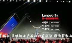 专家揭秘：区块链小产品