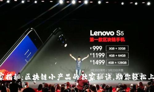 专家揭秘：区块链小产品的独家秘诀，助你轻松上手！