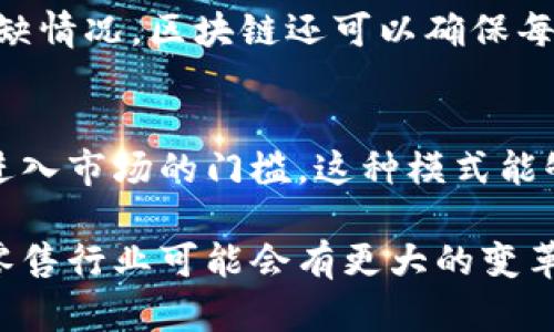 区块链在零售环节的应用正日益引起关注，因为它不仅能提高透明度和安全性，还能提升整体效率。以下是区块链零售环节的一些主要特征。

1. 透明性
区块链技术的一个显著特征是其透明性。每一笔交易都被记录在区块链上，并且可以被所有相关方查阅。这意味着消费者可以追踪商品的来源，了解每一步的供应链过程。这对于食品和药品等行业尤为重要，因为消费者越来越关心他们购买的商品的来源和安全性。

2. 可追溯性
区块链提供了一个不可变更的交易记录，消费者和商家可以实时追踪产品的状态。这种可追溯性不仅可以提高消费者的信任度，还能帮助企业在出现问题时迅速找到问题所在，例如在产品召回时，企业可以迅速识别受影响的批次。

3. 安全性
区块链技术使用加密算法来确保数据的安全性。这意味着，交易数据不容易被篡改或攻击。此外，由于区块链的去中心化特性，任何单一的攻击点都被弱化，这进一步增强了系统的整体安全性。

4. 减少中介成本
在传统零售中，许多交易需要多个中介参与，比如支付处理商和物流公司。而在区块链系统中，许多交易可以直接在买方和卖方之间进行，从而减少了中介费用。这不仅降低了成本，还提高了交易的速度。

5. 智能合约
区块链技术允许使用智能合约，这是一种自动执行合约条款的软件程序。当特定条件满足时，智能合约可以自动执行交易。这在零售中可能应用于分期付款、退款处理等场景，提高了效率并减少了人力成本。

6. 用户隐私保护
区块链技术允许用户控制自己的数据，消费者可以选择分享哪些信息。这对于希望保护个人隐私的消费者尤为重要，同时也可以降低数据泄露风险。

7. 全球化交易
区块链为跨国交易提供了便利。传统金融系统中的货币兑换和支付处理常常延迟且费用高。而区块链能够通过加密货币进行快速而便宜的跨国交易，这对于全球零售商来说是一个重要的优势。

8. 客户忠诚度计划的创新
区块链能够重新定义客户忠诚度计划，通过使用加密货币或代币，顾客可以更灵活地参与不同的忠诚度计划，甚至在不同品牌之间进行转移。这种创新可以提高客户满意度并增强品牌的吸引力。

9. 改进的供应链管理
零售商可以利用区块链技术改善供应链管理。例如，实时数据可以帮助零售商监控库存水平，预测需求，减少过剩和短缺情况。区块链还可以确保每一环节的效率，从生产到运输再到终端顾客，整个流程变得更加流畅。

10. 新的商业模式
区块链的出现促使传统商业模式进行创新。比如，去中心化的在线市场使得个人能够直接向消费者出售商品，降低了进入市场的门槛。这种模式能够赋予小型商家更多的机会，形成更加多元化的市场环境。

区块链在零售环节的应用是一个正在发展的领域，存在许多挑战和机遇。随着技术的进步和大众认知的提升，未来的零售行业可能会有更大的变革。敬请关注这一领域的最新动态和进展。