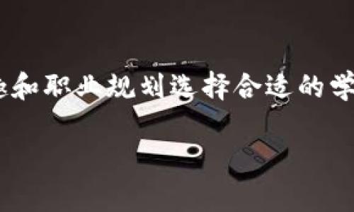 区块链专业是近年来随着技术发展而快速兴起的热门领域，许多高校已经开设了相关课程和专业，为想要进入这一行业的学生提供了丰富的学习机会。以下是一些开设区块链专业或相关课程的学院和大学（不保证最新信息，实际情况需查证）：

### 国内高校
1. **清华大学**
   - 清华大学在计算机系和经济管理学院有关于区块链的课程。

2. **北京大学**
   - 北京大学网络与信息安全研究中心涉及区块链技术相关研究。

3. **浙江大学**
   - 浙江大学开设了“区块链技术及应用”相关的课程。

4. **上海交大**
   - 上海交通大学的区块链研究中心提供多门关于区块链的课程。

5. **西安交通大学**
   - 也有相关的区块链课程，结合了金融与技术。

### 国际高校
1. **麻省理工学院 (MIT)**
   - MIT开设了许多关于区块链技术的课程，有些是由顶尖教授授课程。

2. **斯坦福大学**
   - 斯坦福的区块链研究是全球领先的，并开设相关的课程。

3. **牛津大学**
   - 牛津大学提供关于区块链的研究生课程。

4. **加州大学伯克利分校**
   - 伯克利有专门的区块链实验室，并提供相关的课程。

### 在线课程
除了传统的大学课程，很多在线教育平台也开设了区块链相关的课程，如：
- **Coursera**
- **edX**
- **Udacity**

这些课程通常涵盖区块链的基本理论、技术实现以及实际应用等方面。

### 结论
区块链领域的专业天差地别，各个学校的课程设置、研究方向和实践平台也有所不同，学生可以根据自身兴趣和职业规划选择合适的学校和课程。

如果你有更具体的要求或者想知道某个学校的情况，欢迎再次提问！