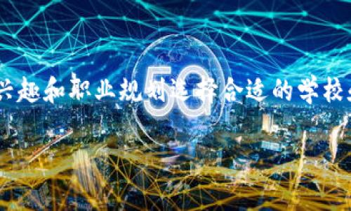 区块链专业是近年来随着技术发展而快速兴起的热门领域，许多高校已经开设了相关课程和专业，为想要进入这一行业的学生提供了丰富的学习机会。以下是一些开设区块链专业或相关课程的学院和大学（不保证最新信息，实际情况需查证）：

### 国内高校
1. **清华大学**
   - 清华大学在计算机系和经济管理学院有关于区块链的课程。

2. **北京大学**
   - 北京大学网络与信息安全研究中心涉及区块链技术相关研究。

3. **浙江大学**
   - 浙江大学开设了“区块链技术及应用”相关的课程。

4. **上海交大**
   - 上海交通大学的区块链研究中心提供多门关于区块链的课程。

5. **西安交通大学**
   - 也有相关的区块链课程，结合了金融与技术。

### 国际高校
1. **麻省理工学院 (MIT)**
   - MIT开设了许多关于区块链技术的课程，有些是由顶尖教授授课程。

2. **斯坦福大学**
   - 斯坦福的区块链研究是全球领先的，并开设相关的课程。

3. **牛津大学**
   - 牛津大学提供关于区块链的研究生课程。

4. **加州大学伯克利分校**
   - 伯克利有专门的区块链实验室，并提供相关的课程。

### 在线课程
除了传统的大学课程，很多在线教育平台也开设了区块链相关的课程，如：
- **Coursera**
- **edX**
- **Udacity**

这些课程通常涵盖区块链的基本理论、技术实现以及实际应用等方面。

### 结论
区块链领域的专业天差地别，各个学校的课程设置、研究方向和实践平台也有所不同，学生可以根据自身兴趣和职业规划选择合适的学校和课程。

如果你有更具体的要求或者想知道某个学校的情况，欢迎再次提问！