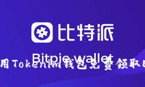 money 独家揭秘：如何用Tokenim钱包免费领取EOS，专家教你轻松上手！