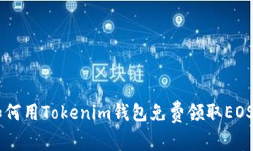 money 独家揭秘：如何用Tokenim钱包免费领取EOS，专家教你轻松上手！