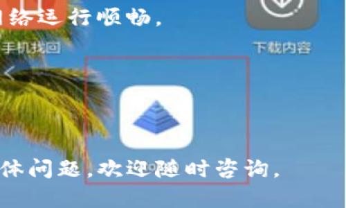 要调整Tokenim网络，您需要遵循特定的步骤和指南，确保您的设置和配置能够支持您的目标和需求。以下是一些您可以考虑的步骤：

### 步骤一：了解Tokenim网络的结构
首先，您需要理解Tokenim的网络结构及其基本功能。Tokenim是基于区块链技术构建的，旨在提供安全、透明的交易平台。了解其工作机制，有助于您在进行调整时做出更明智的决策。

### 步骤二：访问Tokenim的管理界面
大多数区块链平台都提供了一个管理界面或控制面板，您可以在这里配置网络参数。在访问该界面时，请确认您具有足够的权限进行相关调整。

### 步骤三：调整网络参数
在控制面板中，您可以找到各种网络设置。这包括：

- **网络带宽**: 确定交易传输的速度。
- **节点设置**: 您可以增加或减少参与网络的节点数量。
- **共识机制**: 根据需求调整共识算法，如PoW（工作量证明）或PoS（权益证明）。

### 步骤四：测试配置
进行完上述调整后，最好在测试网络上进行测试。确保所有配置都按预期工作，交易能够顺利进行。

### 步骤五：上线变更
一切都测试完毕后，您可以将更改应用到生产环境。在此之前，请务必备份当前配置，以防止意外。

### 步骤六：监控网络表现
最后，调整完网络后，持续监控其表现。查看交易速度、节点状态等指标，确保网络运行顺畅。

### 注意事项
- 请保持与社区的互动，获取其他开发者或用户的反馈。
- 定期查看官方文档或论坛，以获取最佳实践和最新资讯。

以上就是调整Tokenim网络的基本步骤，希望能对您有所帮助！如果有更多具体问题，欢迎随时咨询。