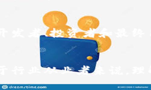 在美国，区块链技术的评价标准主要涵盖了多个方面，包括技术性能、安全性、可靠性、合规性以及商业价值。这些标准不仅影响区块链项目的开发和运作，也关乎法律法规的制定和行业的健康发展。下面，我们将详细探讨这些标准与评价体系。

一、技术性能
区块链技术的性能是评价其有效性的关键因素之一。这包括交易速度、扩展性和网络效率等。交易处理速度意味着系统能够处理多少笔交易，通常情况下，公链的交易速度较慢，而私链则能通过控制访问提升速度。扩展性则是指系统在用户和交易量增加时的表现能力，优秀的区块链应能承受高负载，保持稳定性。此外，网络效率也是考量技术性能的重要指标，特别是在能耗和资源利用方面，如何提高效率并减少对环境的影响，成为越来越多开发者的追求。

二、安全性
安全性是区块链的核心优点之一，因此也是评价标准的重要部分。安全性不仅包括数据的加密存储和传输，防止未授权访问和篡改，还包括抗攻击能力，比如对51%攻击、Sybil攻击等的防护措施。此方面的标准通常涉及对区块链共识机制的综合评估，比如工作量证明（PoW）、权益证明（PoS）等。这些机制在保障安全的同时，也会影响系统的效率和能耗。

三、可靠性与治理
区块链的可靠性关系到其在实际应用中的表现。可靠性包括系统的可用性、错误恢复能力等。治理机制则是指区块链如何处理协议升级、决策制定及社区参与等问题。一个健全的治理结构能够确保区块链项目的长远发展和适应性，比如如何处理网络分叉或社区意见不合的情况。透明且有效的治理机制能增强用户的信任，从而推动生态圈的发展。

四、合规性与法律框架
合规性是区块链项目进入美国市场需遵循的主要标准之一。政府和相关监管机构对区块链技术及其应用场景制定了多项法律法规，涉及金融安全、隐私保护等多个方面。合规性不仅包括遵循现有法律，如《反洗钱法》（AML）和《客户识别法》（KYC），还涉及到新兴技术所产生的法律和伦理问题。理解这些法律背后的逻辑与意图，能够帮助开发者在创新的同时，避免法律风险。

五、商业价值与用户体验
商业价值是区块链项目成功的重要衡量标准。一个项目如果无法在市场上体现出其经济效益，就难以获得长期发展。商业价值的评价不仅依赖于其技术性能，还包括其在行业中的应用场景和市场需求，以及用户体验。用户体验则关注于服务的易用性和界面设计，良好的用户体验能够吸引和留住用户，推动项目的成功。

六、社区和生态系统
最后，社区的建设和生态系统的完善也决定了区块链项目的长期发展潜力。强大的社区能够形成良好的反馈回路，通过社区成员的互动与贡献，提高项目的能见度和参与度。生态系统的形成则需要不同的参与者，包括开发者、投资者和最终用户，彼此支持和协作，以实现互利共赢的局面。

结论
综上所述，美国对于区块链的评价标准从技术性能、安全性到合规性，再到商业价值和社区生态等方面都有广泛的考量。这些标准不仅影响了区块链技术的开发和应用，也对相关法律和政策的制定起到了促进作用。对于行业从业者来说，理解和遵循这些标准，将有助于他们在竞争激烈的市场环境中脱颖而出，推动自身项目的成功与发展。